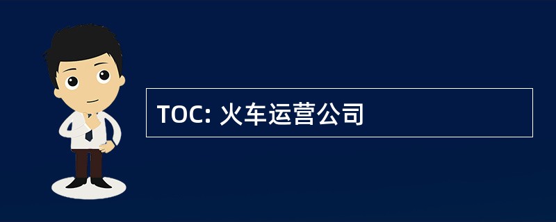 TOC: 火车运营公司