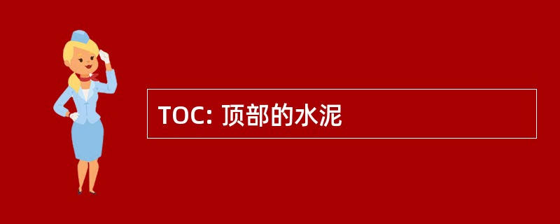 TOC: 顶部的水泥