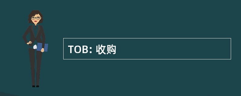 TOB: 收购