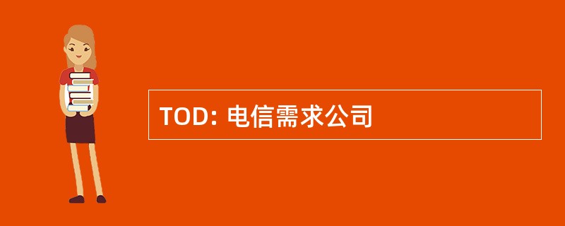 TOD: 电信需求公司