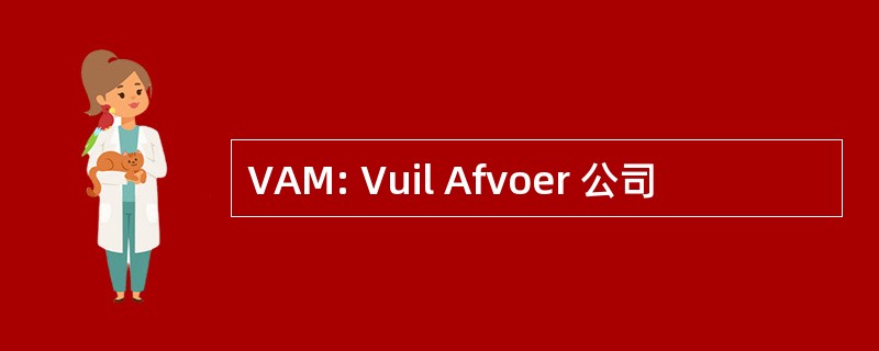 VAM: Vuil Afvoer 公司