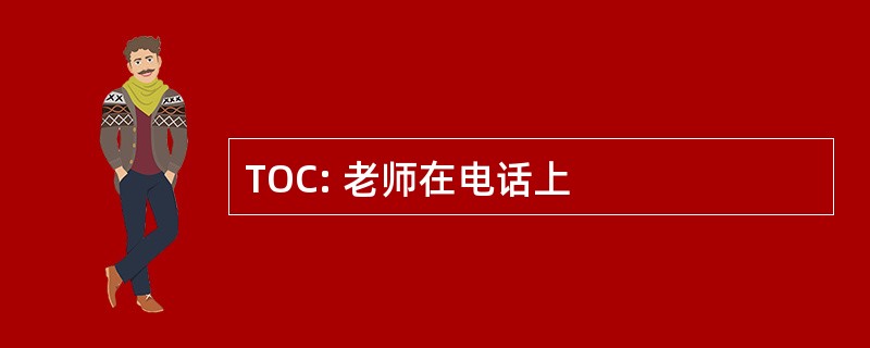 TOC: 老师在电话上