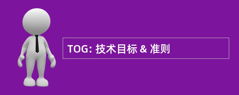 TOG: 技术目标 & 准则