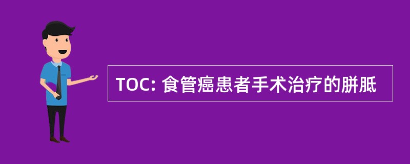 TOC: 食管癌患者手术治疗的胼胝