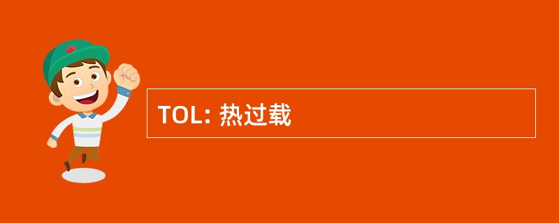 TOL: 热过载