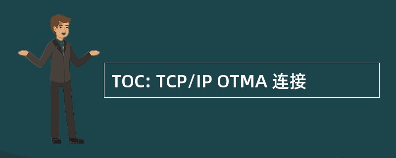 TOC: TCP/IP OTMA 连接