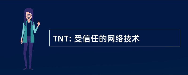 TNT: 受信任的网络技术