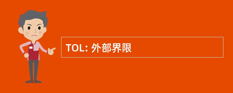 TOL: 外部界限