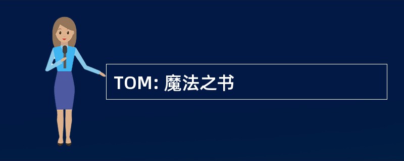 TOM: 魔法之书