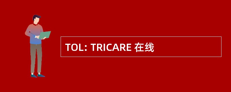 TOL: TRICARE 在线