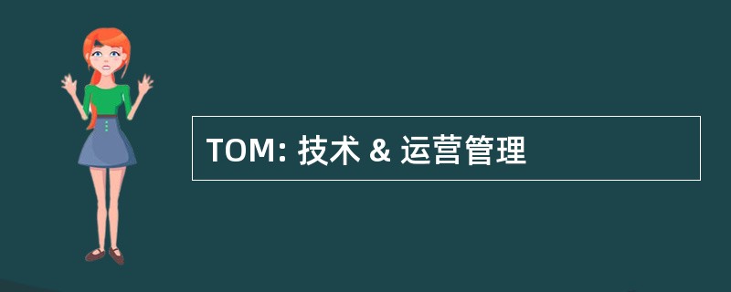 TOM: 技术 & 运营管理