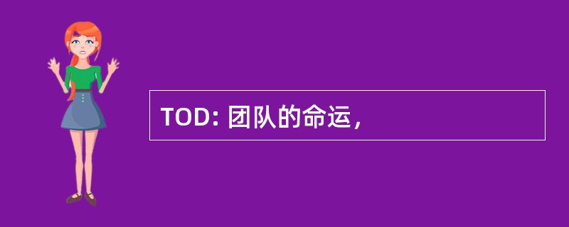 TOD: 团队的命运，