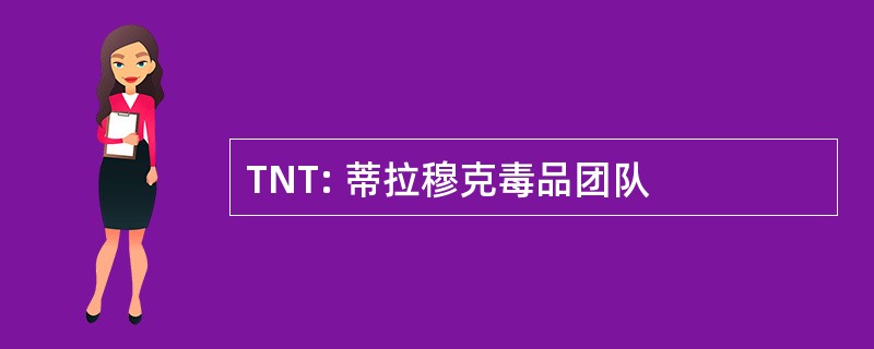 TNT: 蒂拉穆克毒品团队