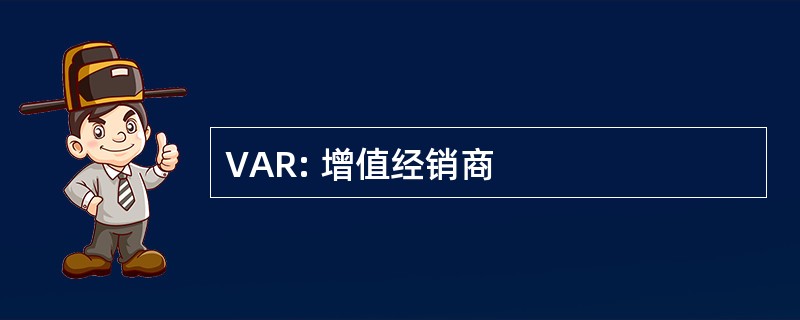 VAR: 增值经销商