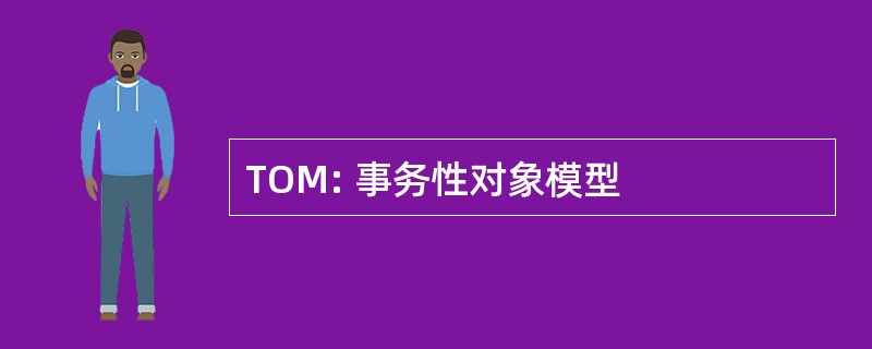 TOM: 事务性对象模型