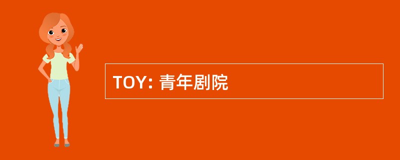 TOY: 青年剧院