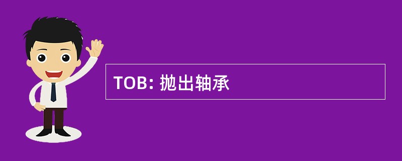 TOB: 抛出轴承