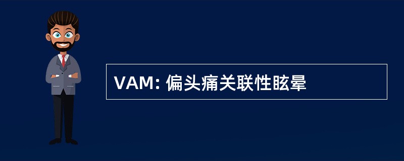 VAM: 偏头痛关联性眩晕