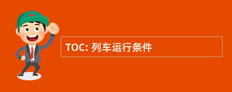 TOC: 列车运行条件