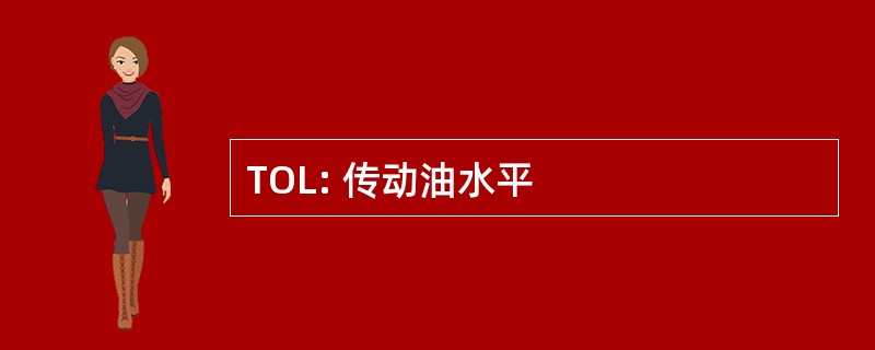 TOL: 传动油水平