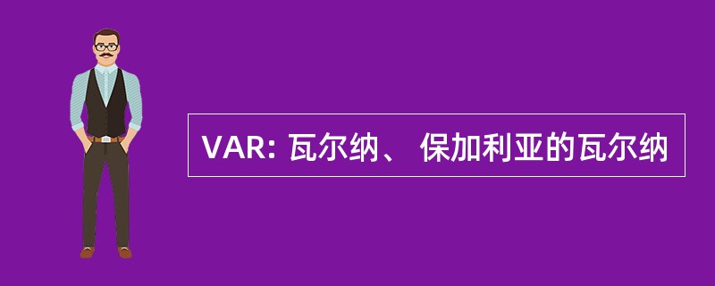 VAR: 瓦尔纳、 保加利亚的瓦尔纳