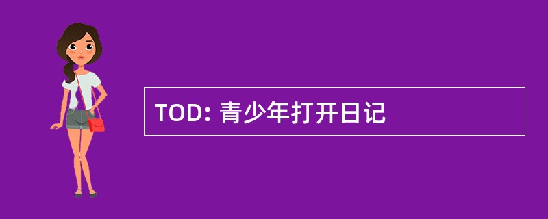 TOD: 青少年打开日记