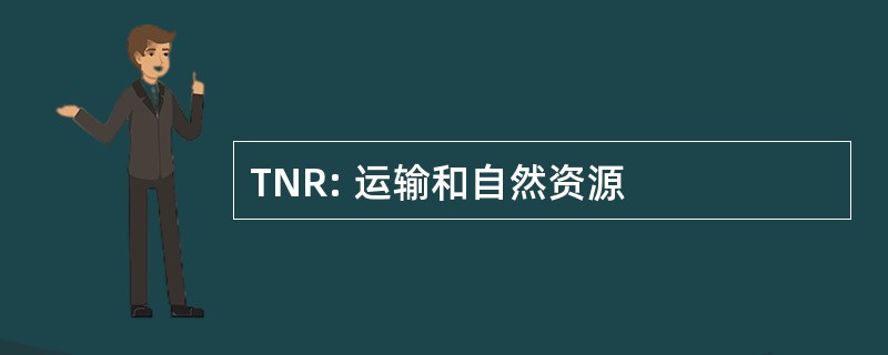 TNR: 运输和自然资源