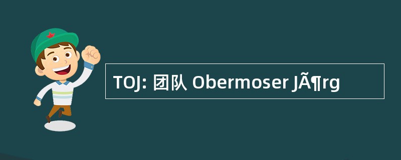 TOJ: 团队 Obermoser JÃ¶rg