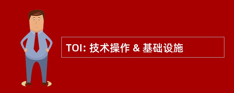 TOI: 技术操作 & 基础设施