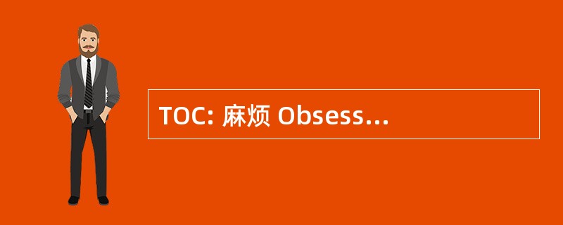 TOC: 麻烦 Obsessionnels Compulsif