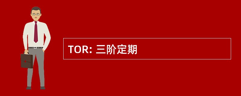 TOR: 三阶定期