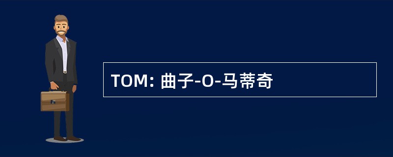 TOM: 曲子-O-马蒂奇