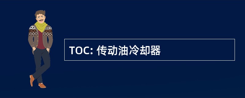 TOC: 传动油冷却器