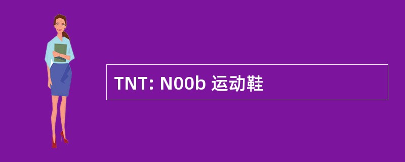 TNT: N00b 运动鞋