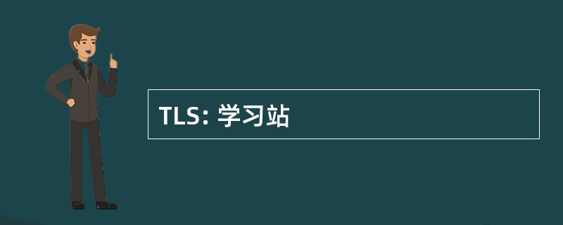 TLS: 学习站