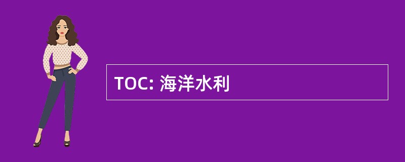 TOC: 海洋水利