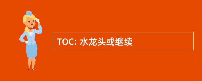 TOC: 水龙头或继续