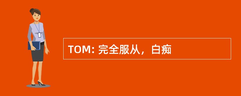 TOM: 完全服从，白痴