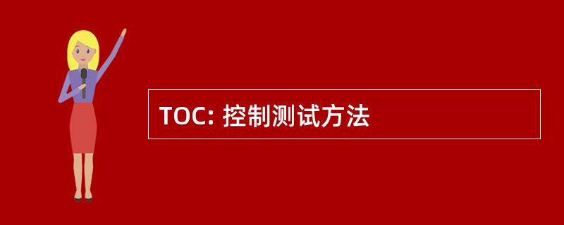 TOC: 控制测试方法