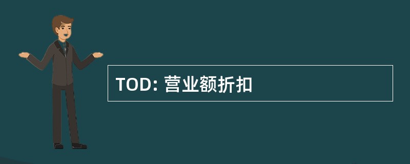 TOD: 营业额折扣