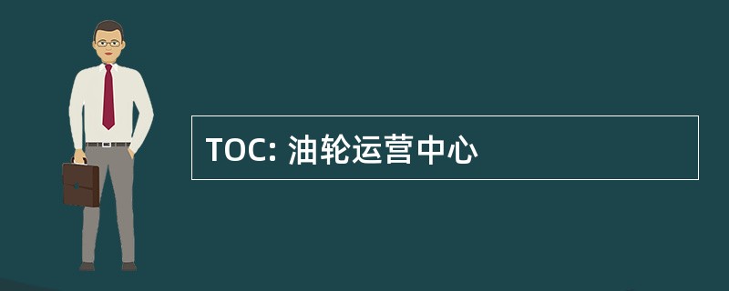 TOC: 油轮运营中心