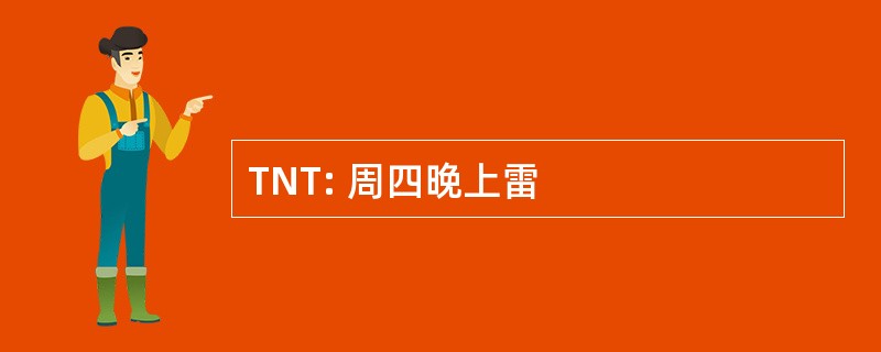 TNT: 周四晚上雷