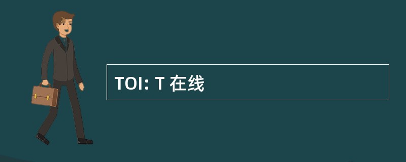 TOI: T 在线