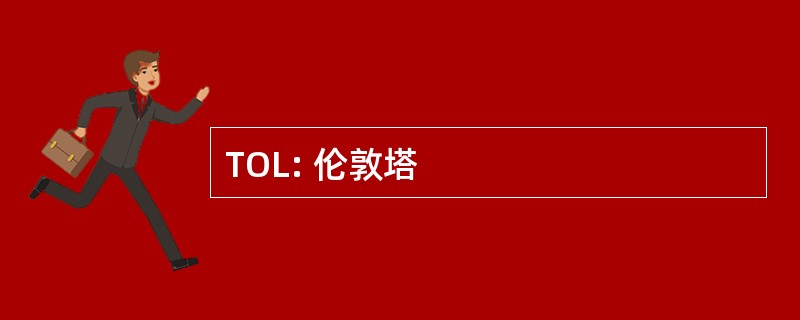 TOL: 伦敦塔