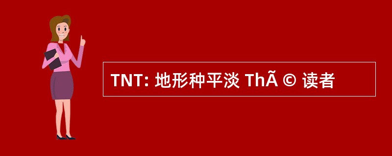 TNT: 地形种平淡 ThÃ © 读者