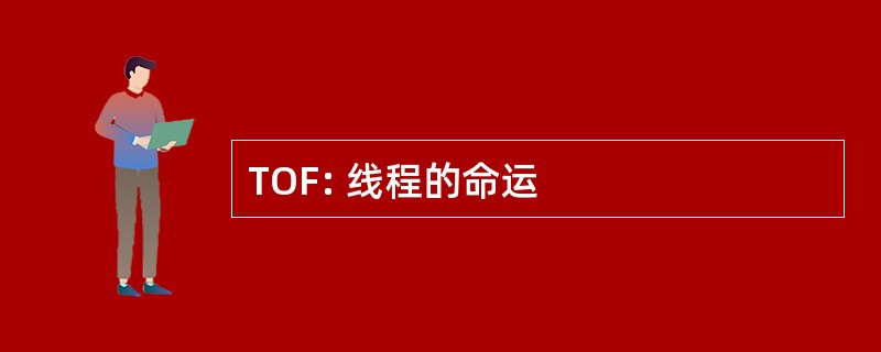 TOF: 线程的命运