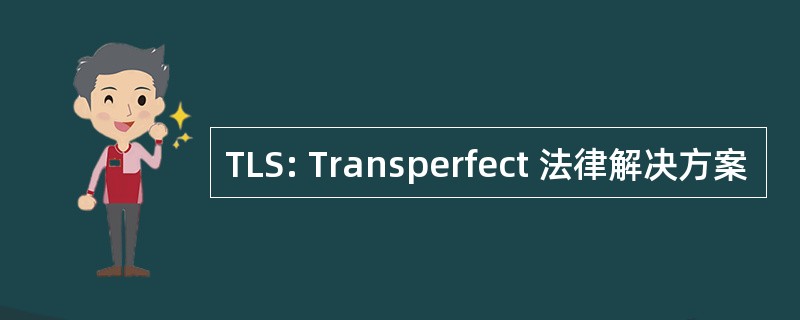 TLS: Transperfect 法律解决方案