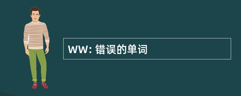 WW: 错误的单词