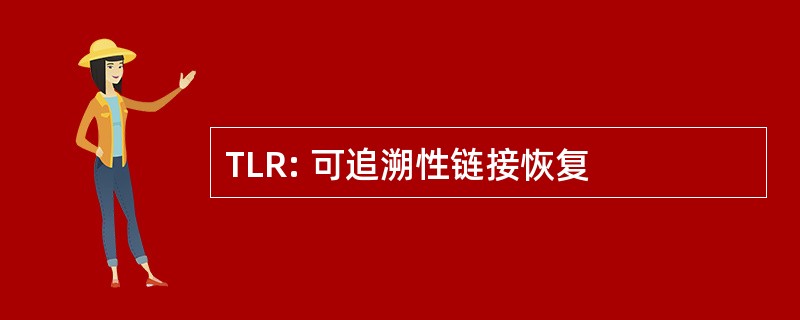 TLR: 可追溯性链接恢复