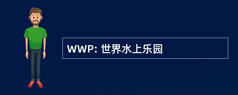 WWP: 世界水上乐园